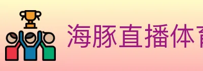 海豚直播体育 logo